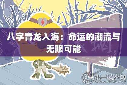 八字青龙入海：命运的潮流与无限可能