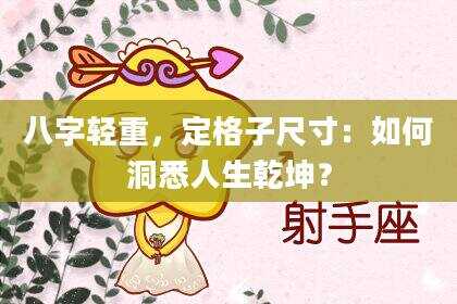 八字轻重，定格子尺寸：如何洞悉人生乾坤？