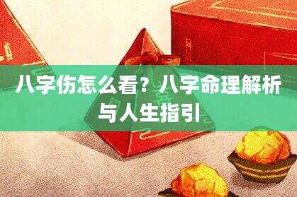 八字伤怎么看？八字命理解析与人生指引