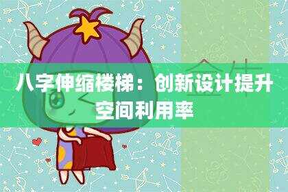 八字伸缩楼梯：创新设计提升空间利用率