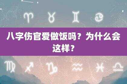 八字伤官爱做饭吗？为什么会这样？