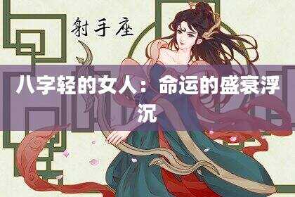 八字轻的女人：命运的盛衰浮沉