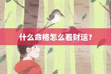 什么命格怎么看财运？