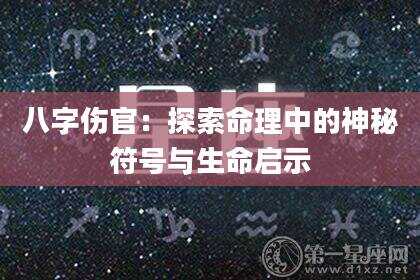 八字伤官：探索命理中的神秘符号与生命启示