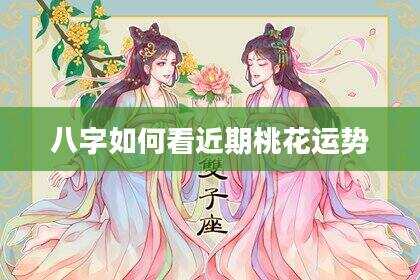 八字如何看近期桃花运势