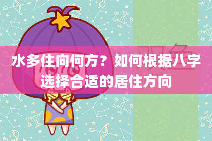 水多住向何方？如何根据八字选择合适的居住方向