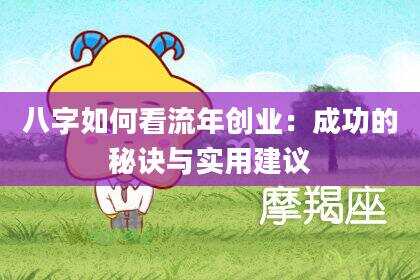 八字如何看流年创业：成功的秘诀与实用建议