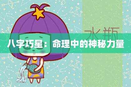 八字巧星：命理中的神秘力量