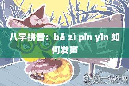 八字拼音：bā zì pīn yīn 如何发声