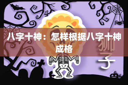 八字十神：怎样根据八字十神成格