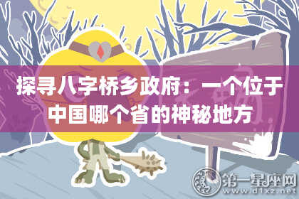 探寻八字桥乡***：一个位于中国哪个省的神秘地方