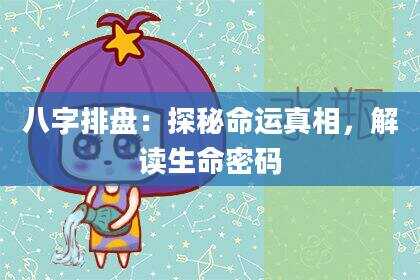 八字排盘：探秘命运真相，解读生命密码