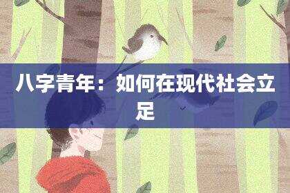 八字青年：如何在现代社会立足