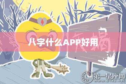 八字什么APP好用