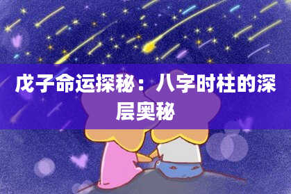 戊子命运探秘：八字时柱的深层奥秘