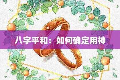 八字平和：如何确定用神