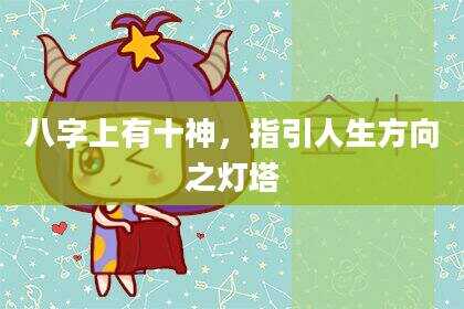 八字上有十神，指引人生方向之灯塔