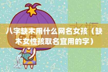 八字缺木用什么网名女孩（缺木女性孩取名宜用的字）