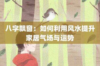 八字飘窗：如何利用风水提升家居气场与运势