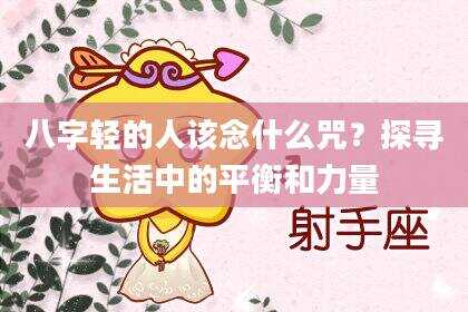 八字轻的人该念什么咒？探寻生活中的平衡和力量