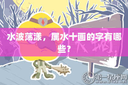 水波荡漾，属水十画的字有哪些？