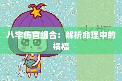 八字伤官组合：解析命理中的祸福