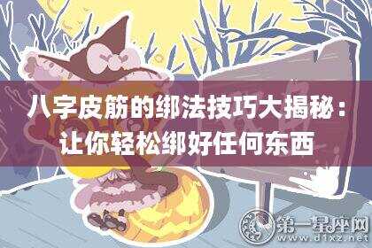 八字皮筋的绑法技巧大揭秘：让你轻松绑好任何东西