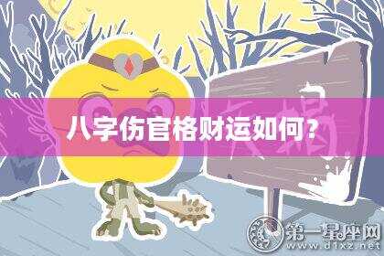 八字伤官格财运如何？