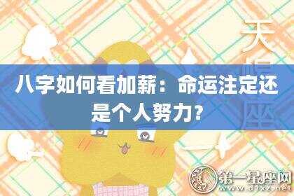 八字如何看加薪：命运注定还是个人努力？