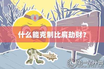 什么能克制比肩劫财？