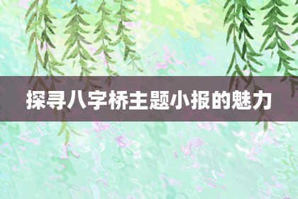 探寻八字桥主题小报的魅力