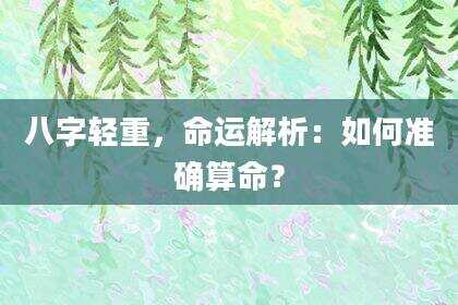 八字轻重，命运解析：如何准确算命？