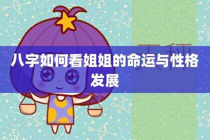 八字如何看姐姐的命运与性格发展