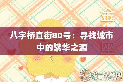 八字桥直街80号：寻找城市中的繁华之源