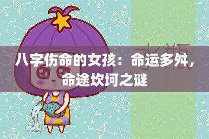 八字伤命的女孩：命运多舛，命途坎坷之谜