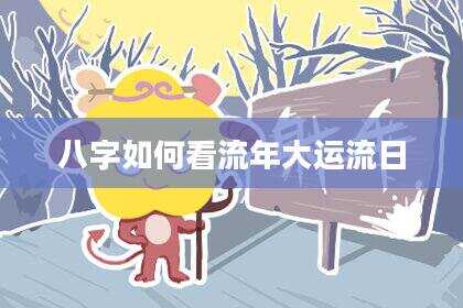 八字如何看流年大运流日