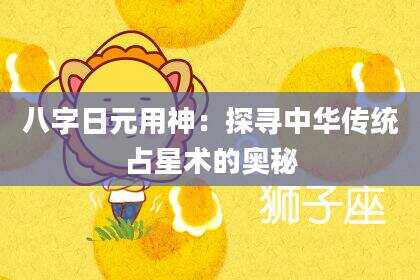 八字日元用神：探寻中华传统占星术的奥秘