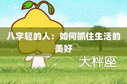 八字轻的人：如何抓住生活的美好