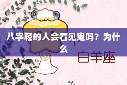 八字轻的人会看见鬼吗？为什么