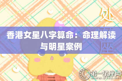 香港女星八字算命：命理解读与明星案例