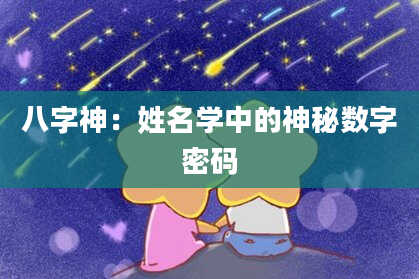 八字神：姓名学中的神秘数字密码