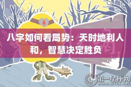 八字如何看局势：天时地利人和，智慧决定胜负