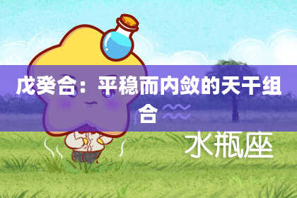 戊癸合：平稳而内敛的天干组合