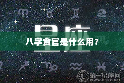 八字食官是什么用？