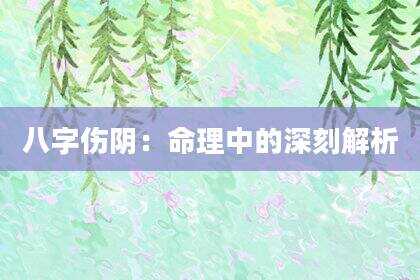 八字伤阴：命理中的深刻解析