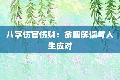 八字伤官伤财：命理解读与人生应对