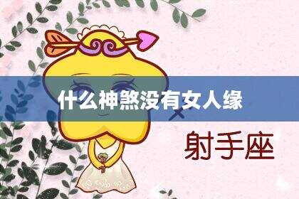 什么神煞没有女人缘