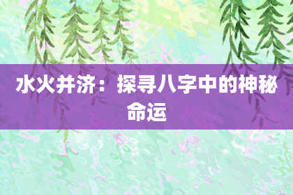 水火并济：探寻八字中的神秘命运