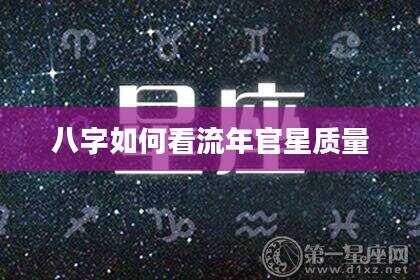 八字如何看流年官星质量