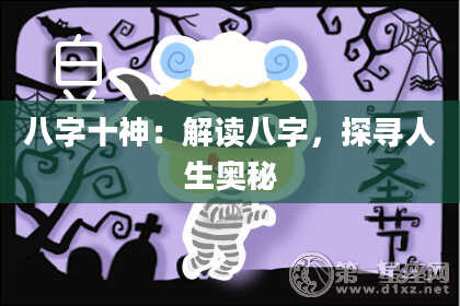 八字十神：解读八字，探寻人生奥秘